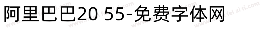 阿里巴巴20 55字体转换